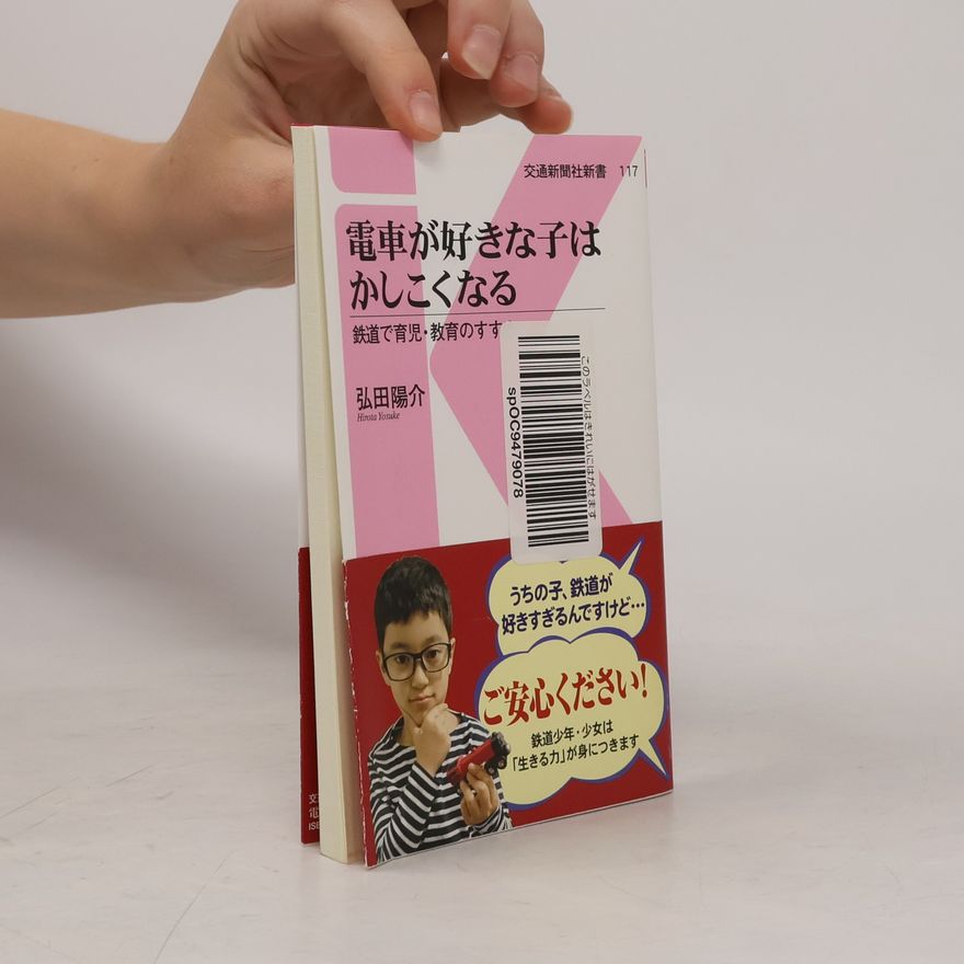 Hirota Yosuke 交通新聞社新書 - 117: 電車が好きな子はかしこくなる