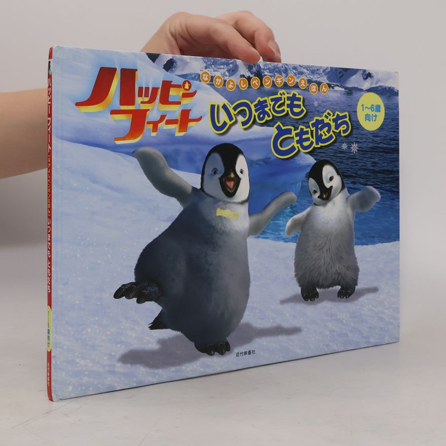 Marie Nishimori  ハッピーフィートいつまでもともだち : なかよしペンギンえほん