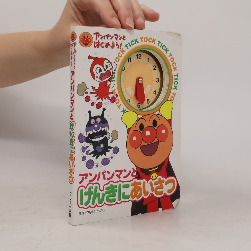 やなせ たかし アンパンマンとげんきにあいさつ