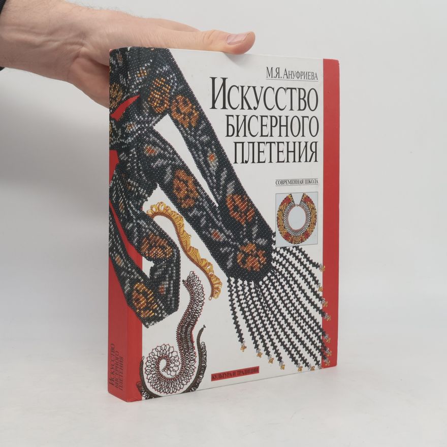 Майя Яковлевна Ануфриева Искусство бисерного плетения