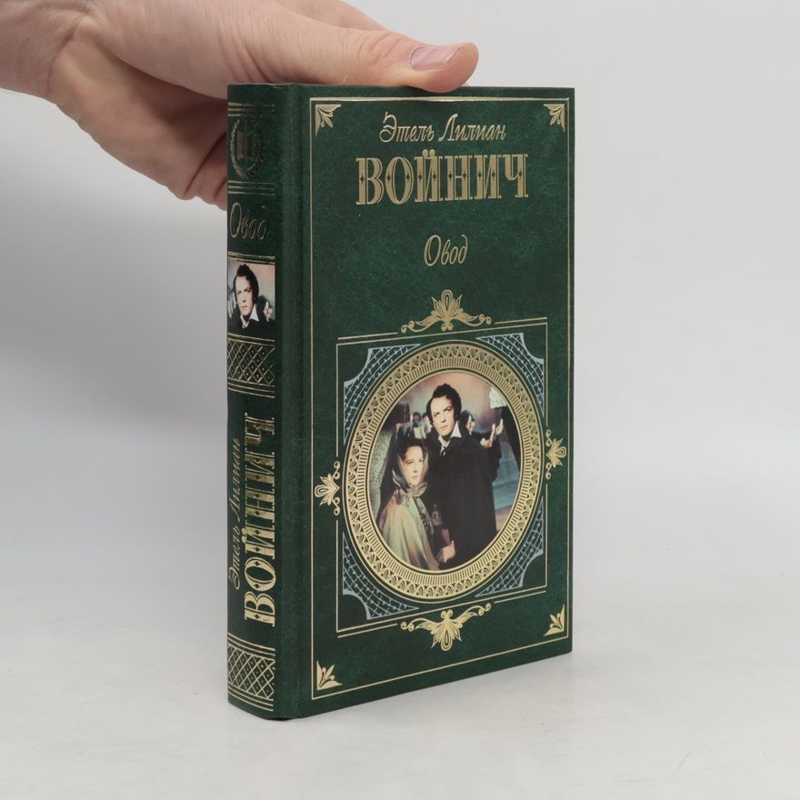 Э.Л.Войнич Овод. Прерванная дружба