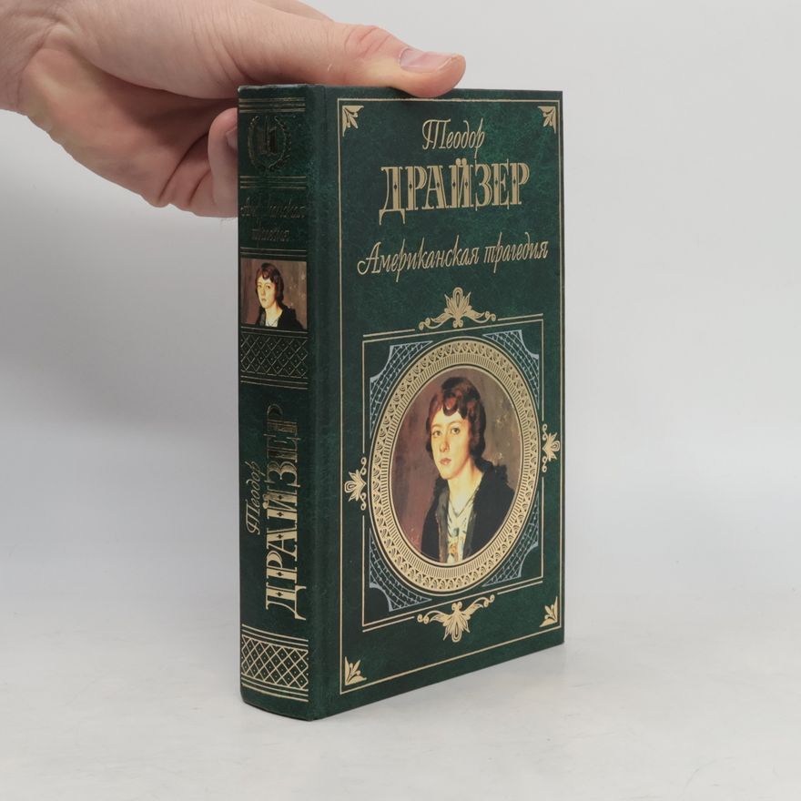 Theodore Dreiser Американская трагедия