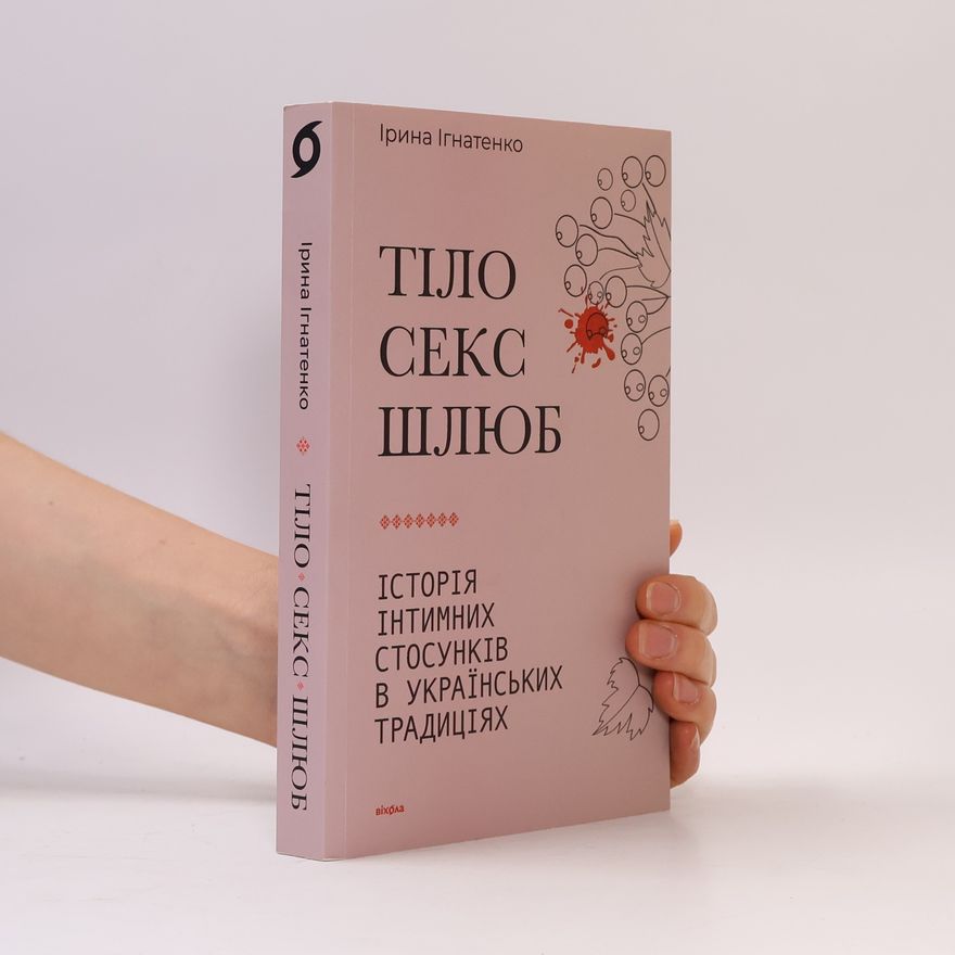 Ірина Ігнатенко Тіло, секс, шлюб
