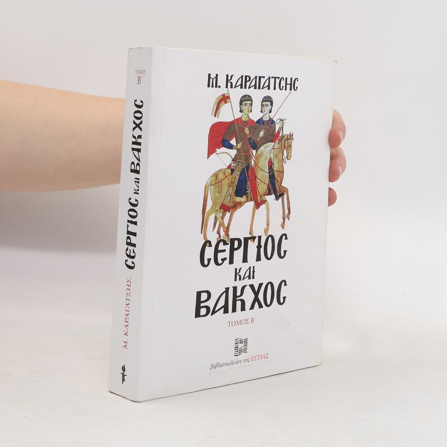 M. Karagatsēs Σέργιος και Βάκχος B