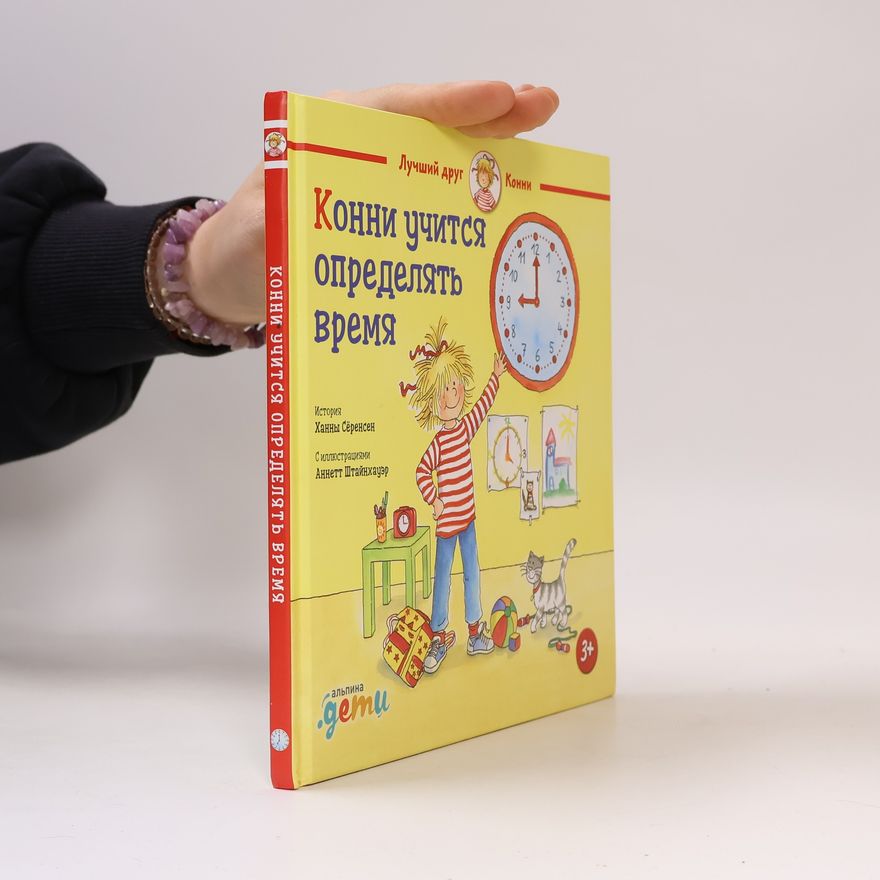 Елена Супик Конни учится определять время