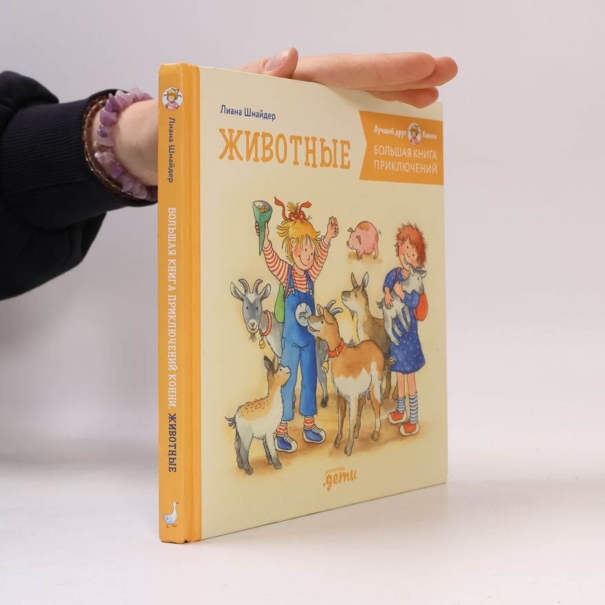Liane Schneider Большая книга приключений Конни: Животные