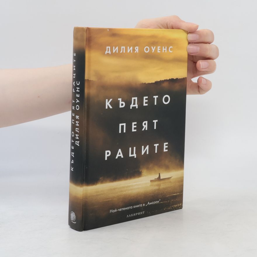 Delia Owens Където пеят раците
