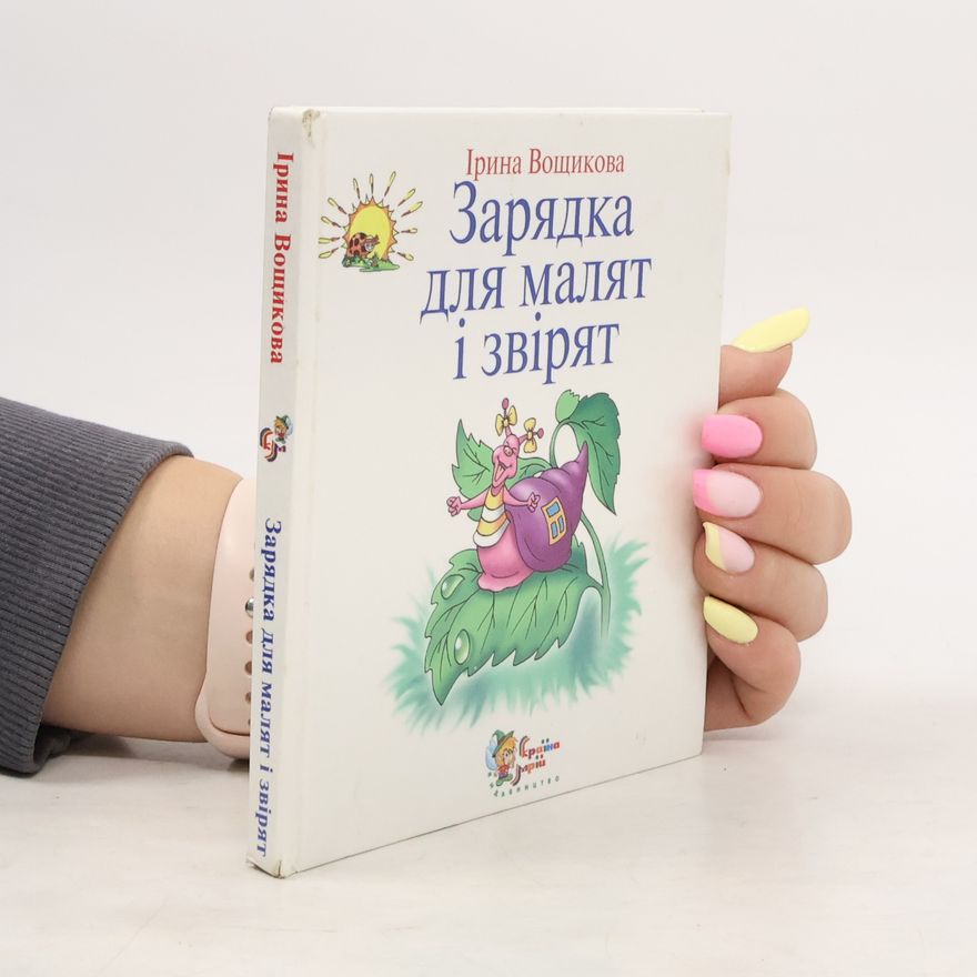 Вощикова І. Зарядка для малят та звірят