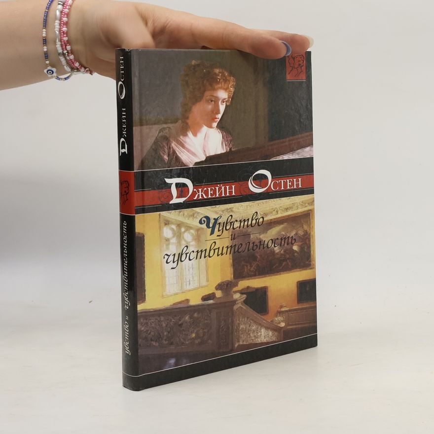 Jane Austen Чувство и чувствительность