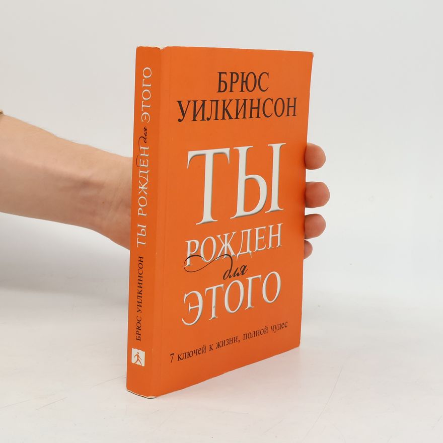 Bruce Wilkinson Ты рожден для этого