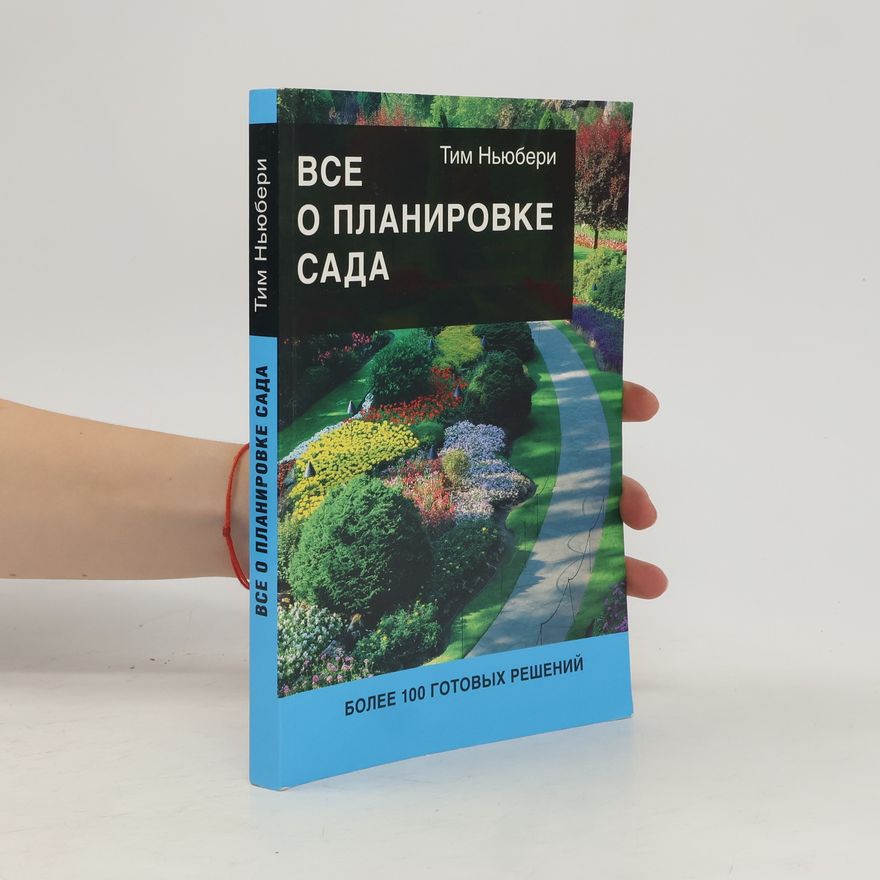 Tim Newburry Bce о планировке сада
