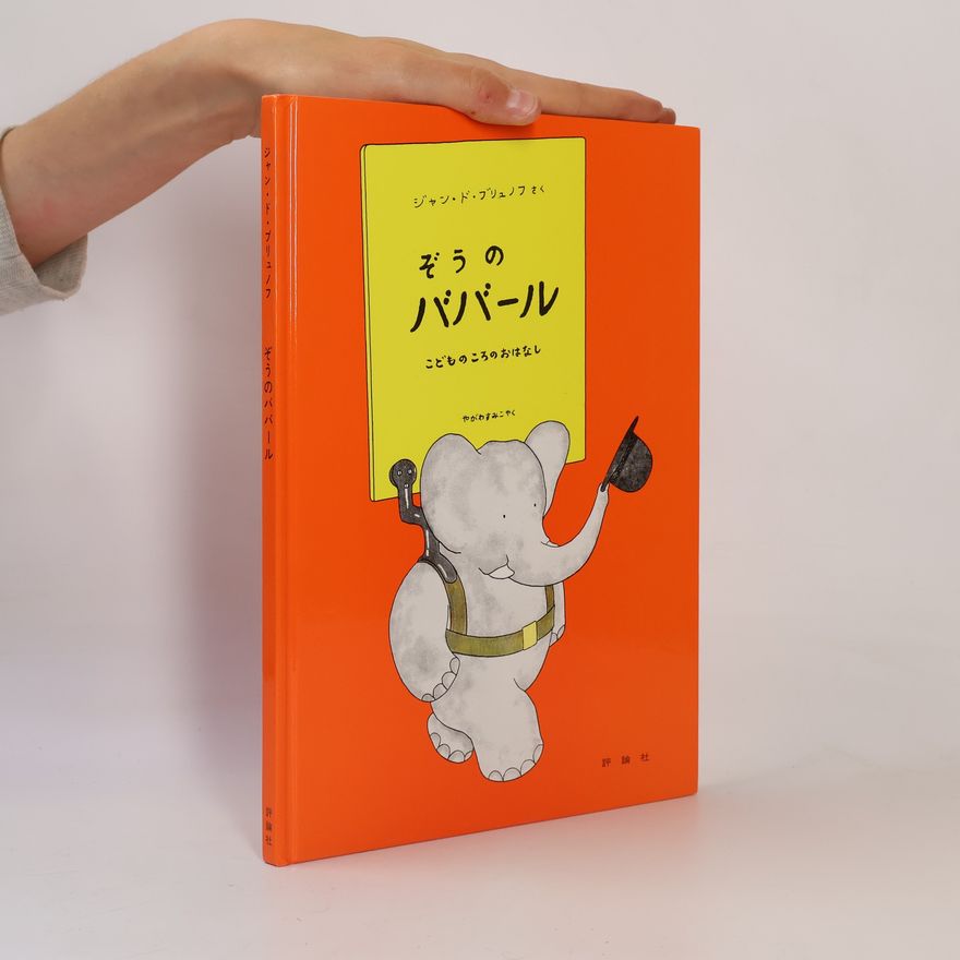 Jean de Brunhoff ぞうのババール こどものころのおはなし