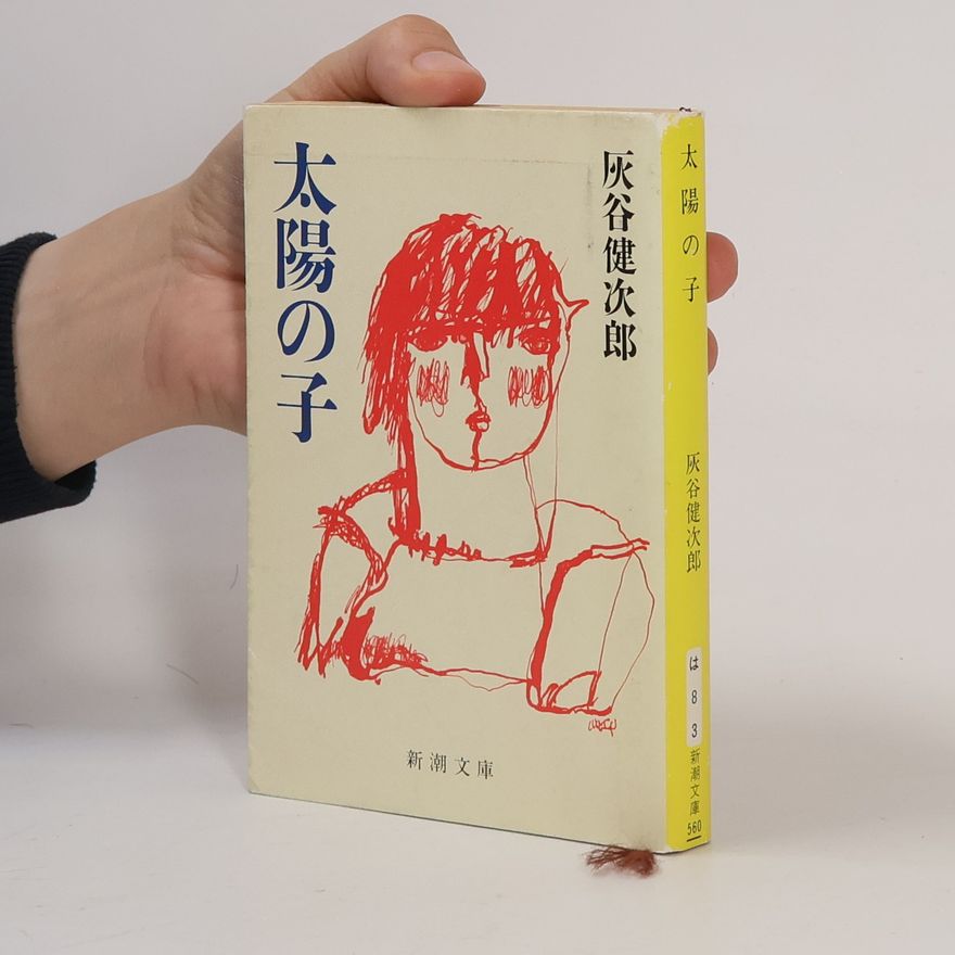 Kenjiro Haitani 新潮文庫: 太陽の子