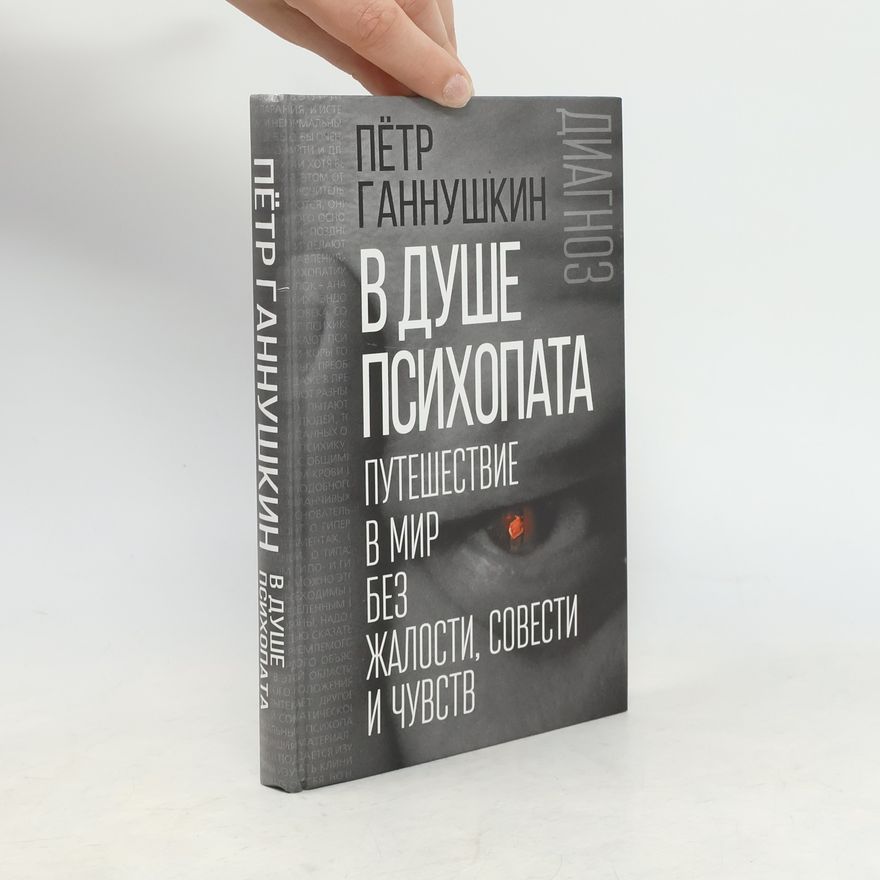 Пётр Борисович Ганнушкин В душе психопата