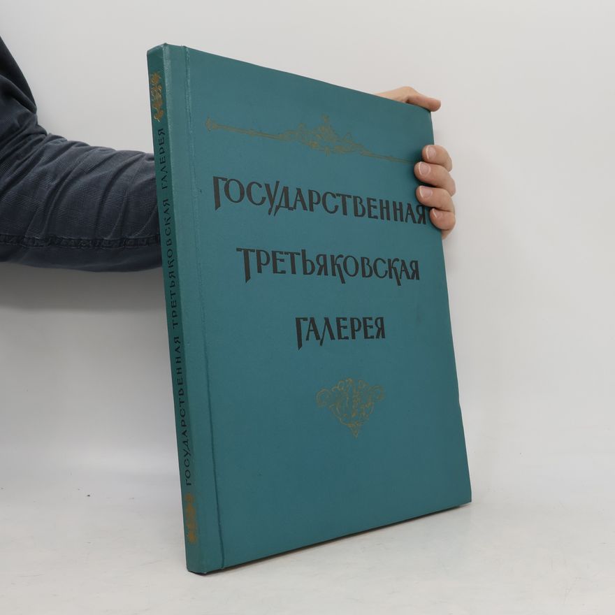 Autorenkollektiv Государственная третьяковская галерея