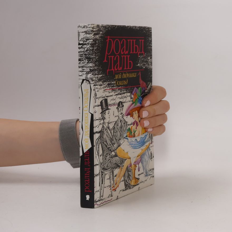 Roald Dahl Мой дядюшка Освальд