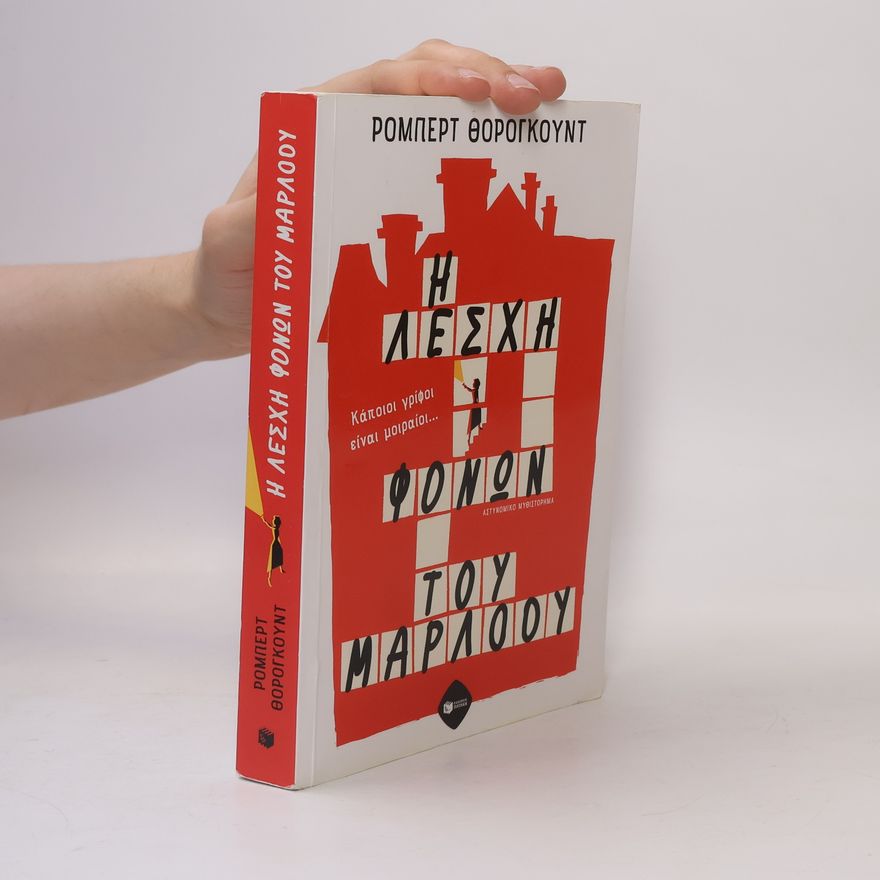 Robert Thorogood Η λέσχη φόνων του Μάρλοου