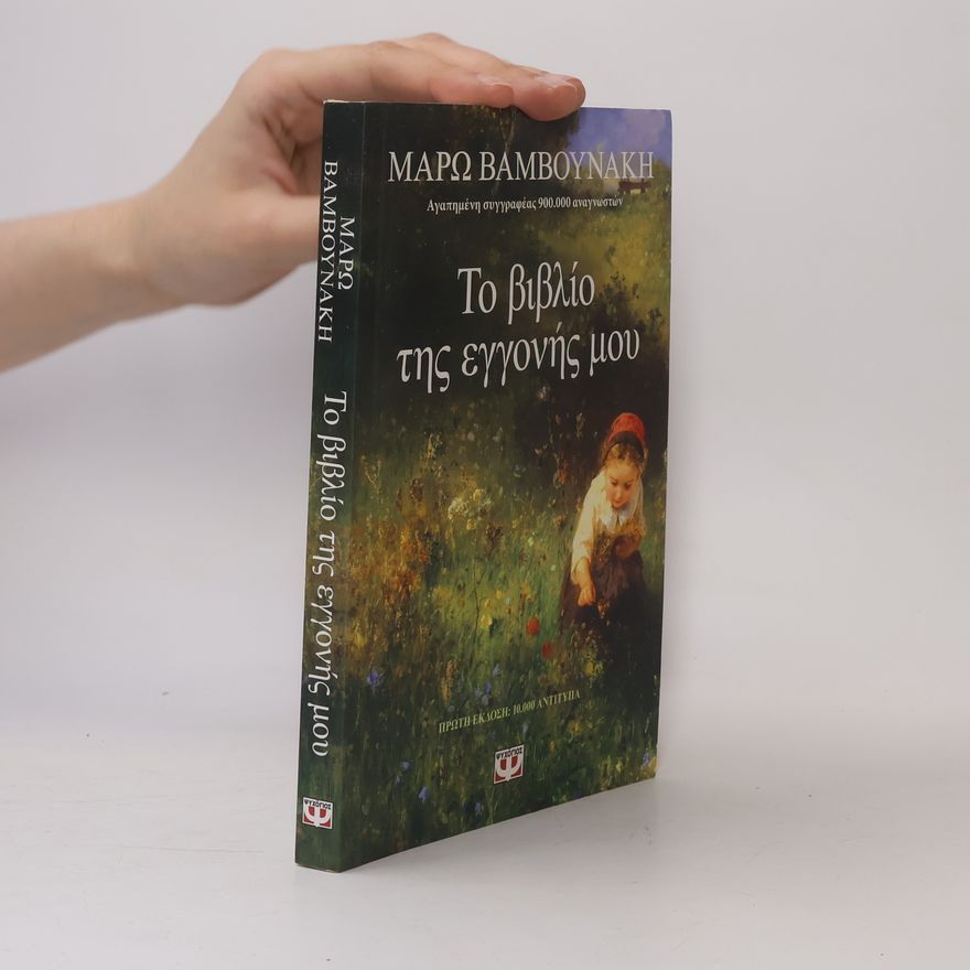 Μάρω Βαμβουνάκη Το βιβλίο της εγγονής μου