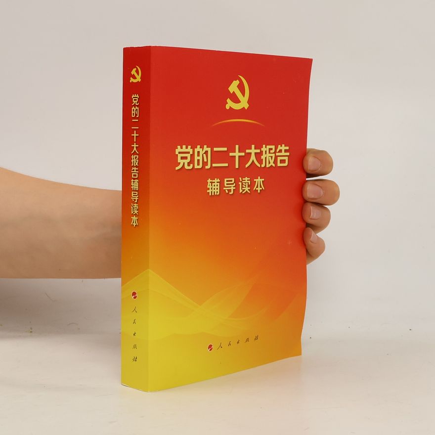 Autorenkollektiv 党的二十大报告辅导读本（32开、平装本）