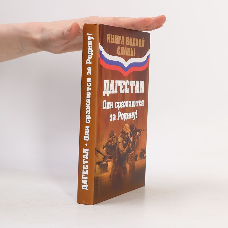 Collectif d'auteurs Дагестан. Они сражались за родину
