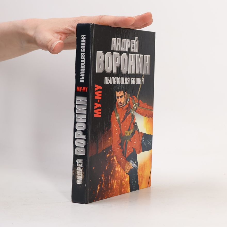 Андрей Воронин Му-Му. Пылающая башня