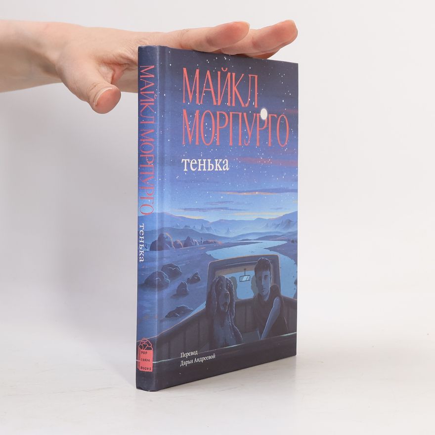 Michael Morpurgo Тенька