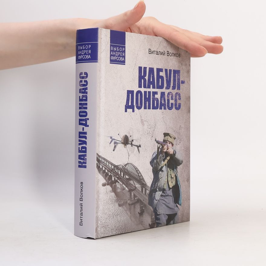 Андрей Фурсов Кабул – Донбасс