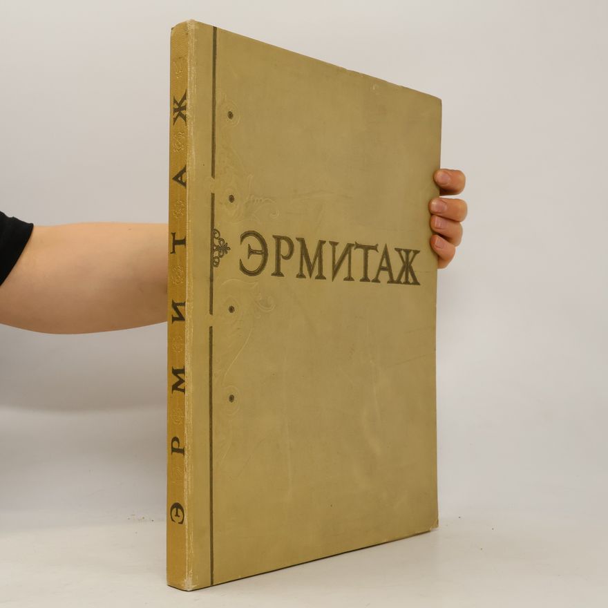 Autorenkollektiv The Hermitage Museum. Государственный Эрмитаж