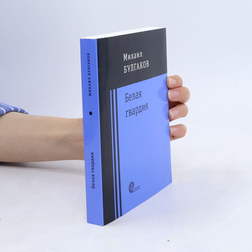 Michail Afanasjevič Bulgakov Белая гвардия