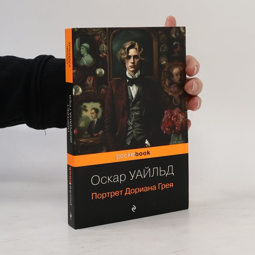 Оскар Уайльд Портрет Дориана Грея