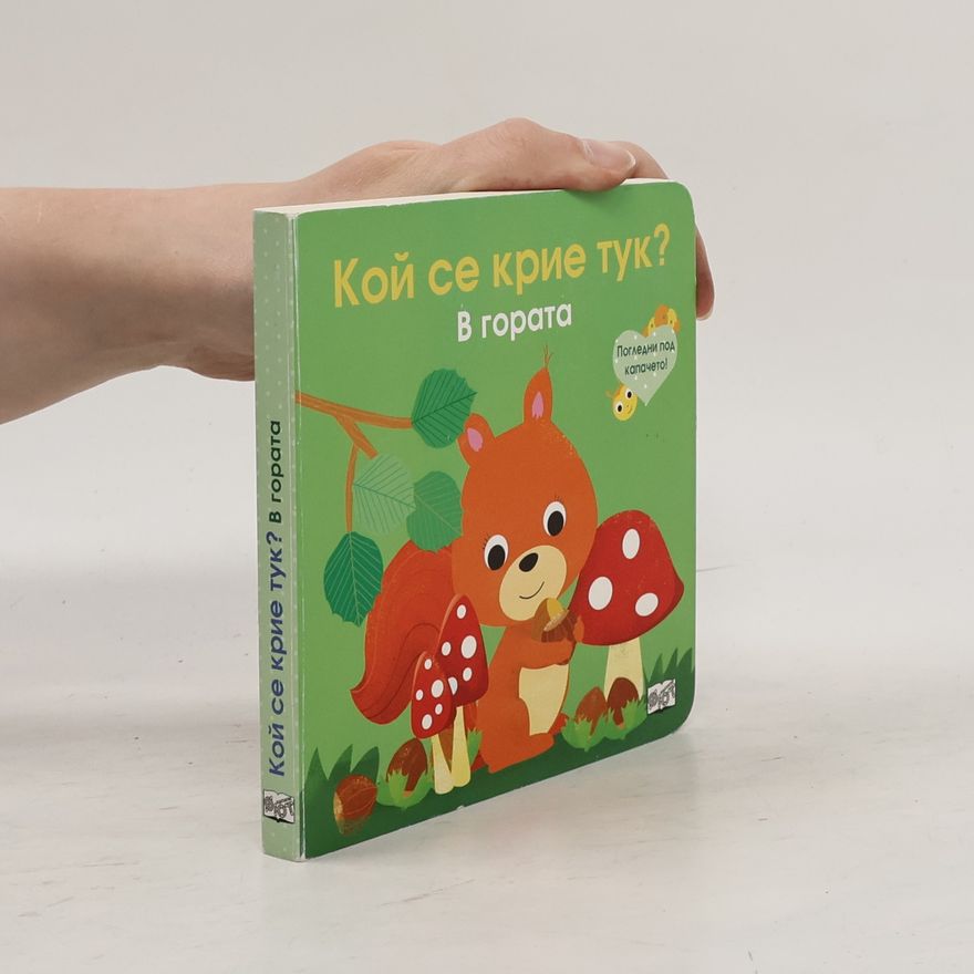 Various authors Кой се крие тук?