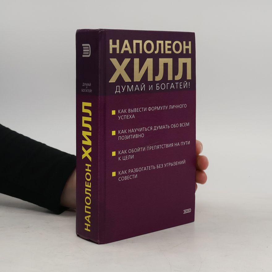 Napoleon Hill Думай и богатей!