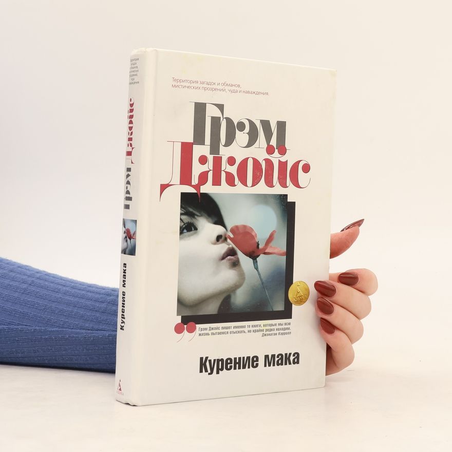Graham Joyce Курение мака