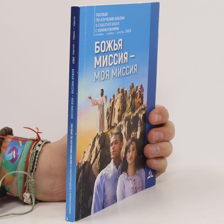 Various authors Божья миссия -моя миссия