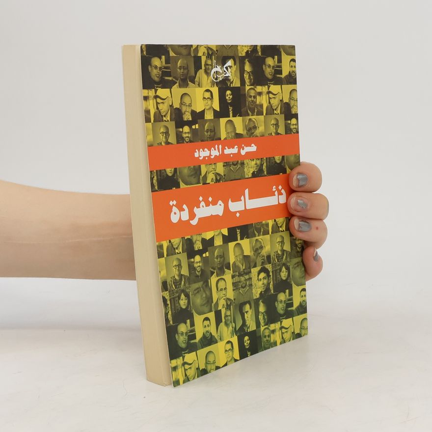 حسن عبد الموجود ذئاب منفردة