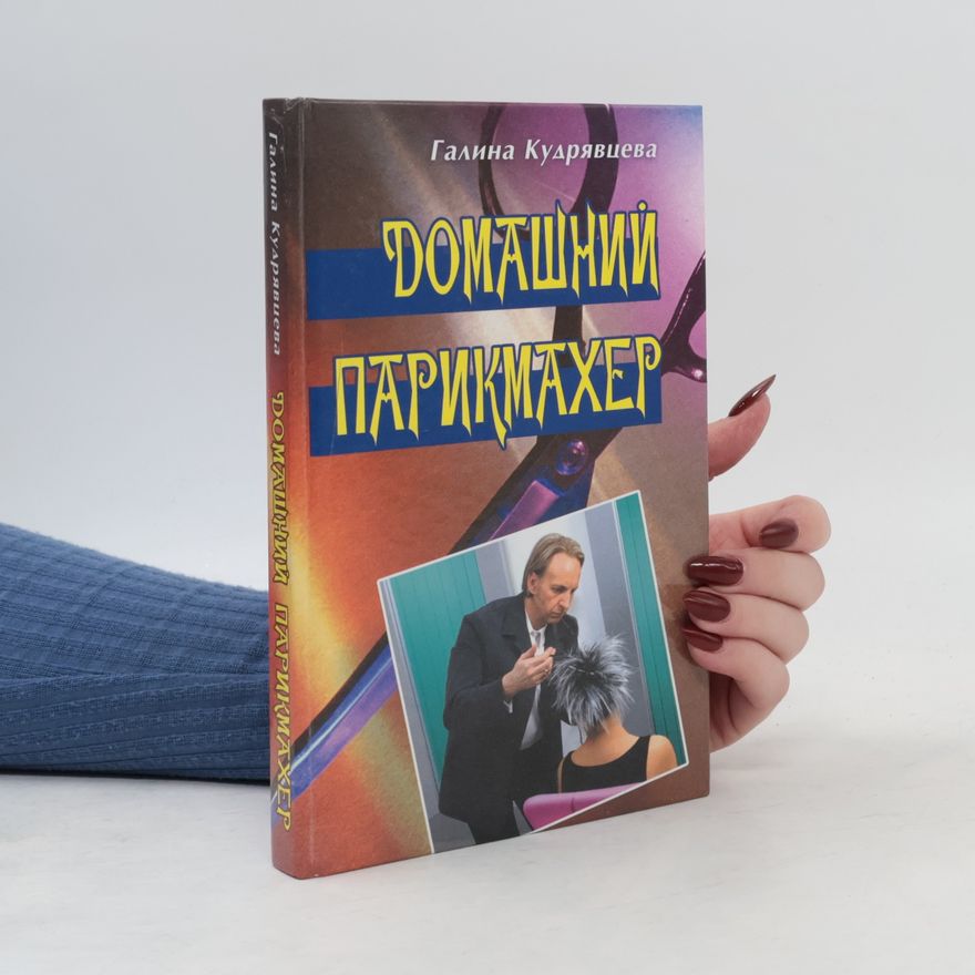 Галина Кудрявцева Домашний парикмахер