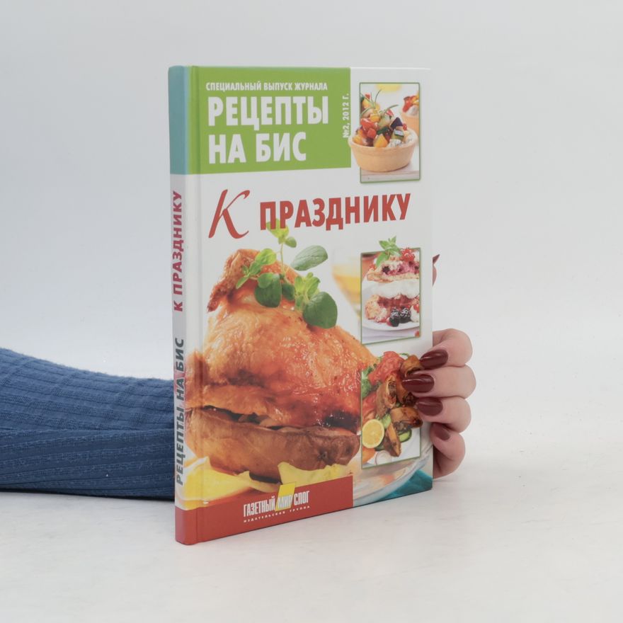 В.В. Шабанова Рецепты на бис. К празднику