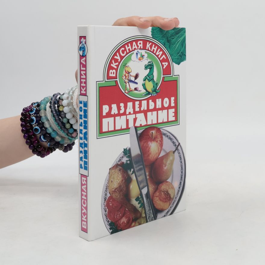 Евгения Скляренко Вкусная книга: Раздельное питание
