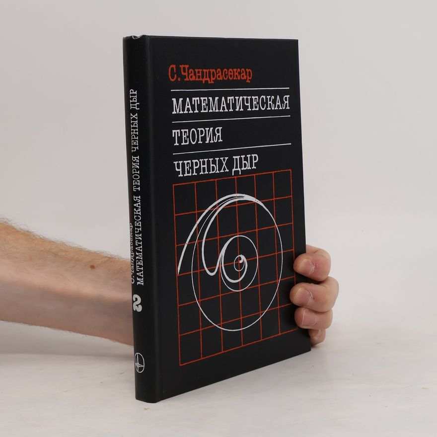 Chandrasekhar Ramaswamy Математическая теория черных дыр 2