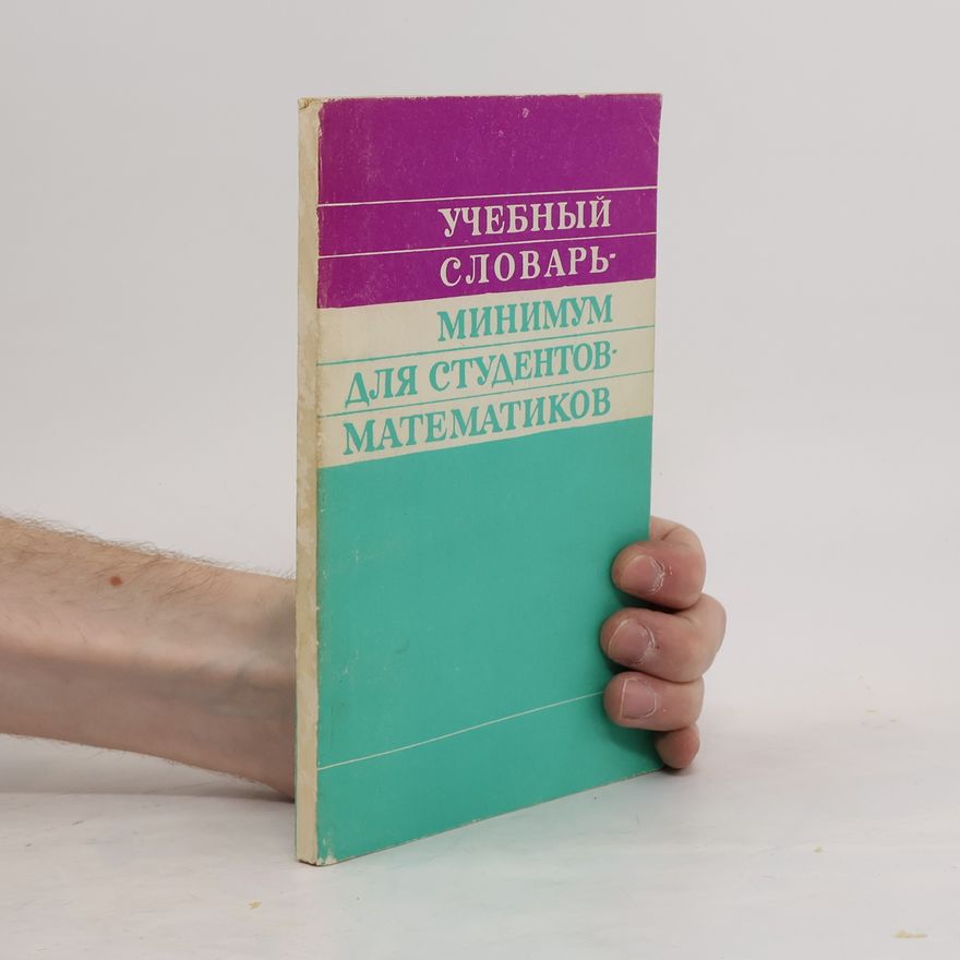 Various authors Учебный словарь-минимум для студентов-математиков