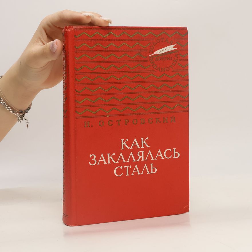 Alexandr Nikolajevič Ostrovskij Как закалялась сталь