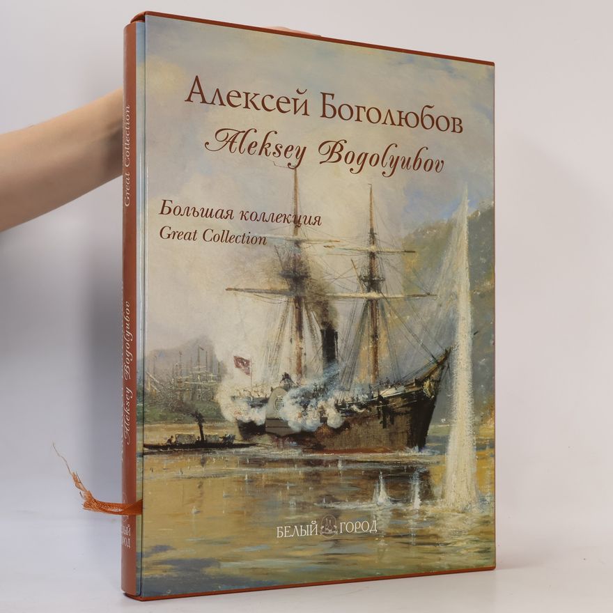 Любовь Васильева Алексей Боголюбов. Большая коллекция. Aleksey Bogolyubov. Great Collection