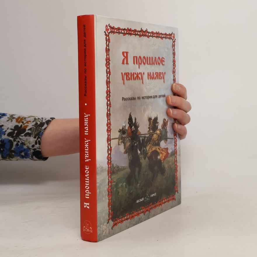 В.М. Роньшин Я прошлое увижу наяву