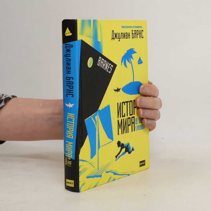 Julian Barnes История мира в 10 1/2 главах