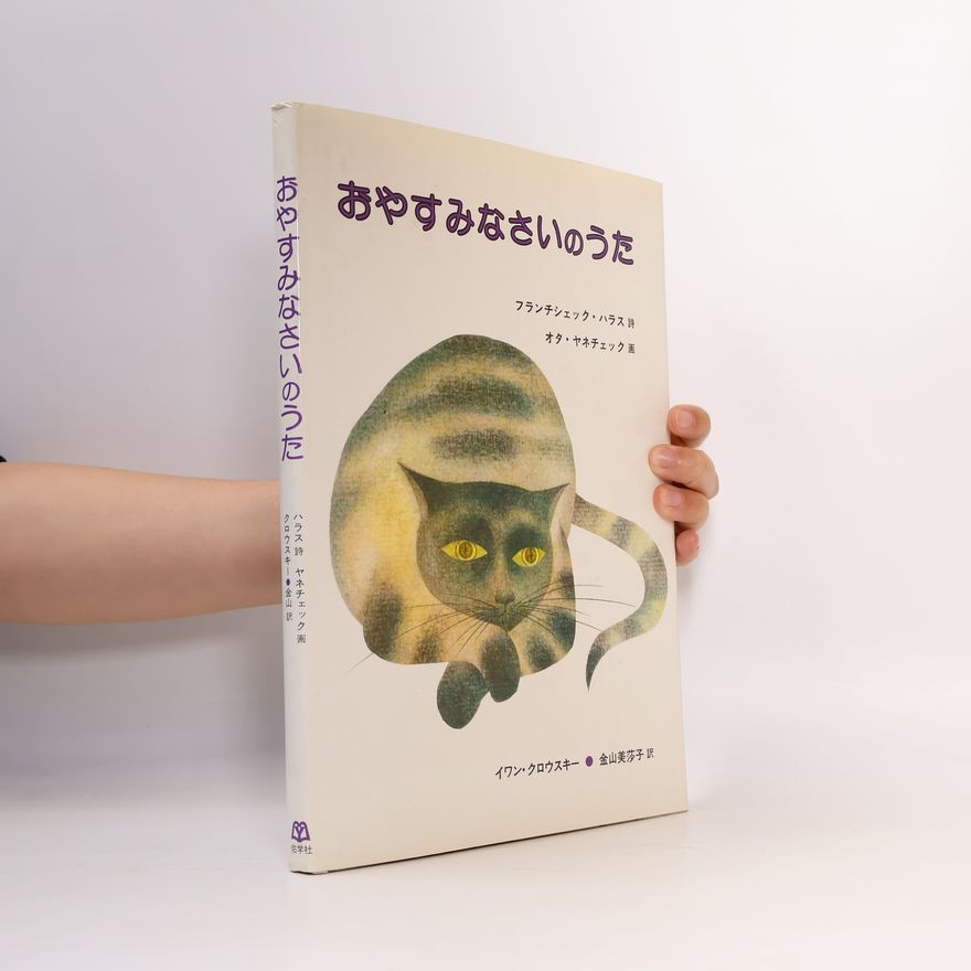 Ota Janeček おやすみなさいのうた