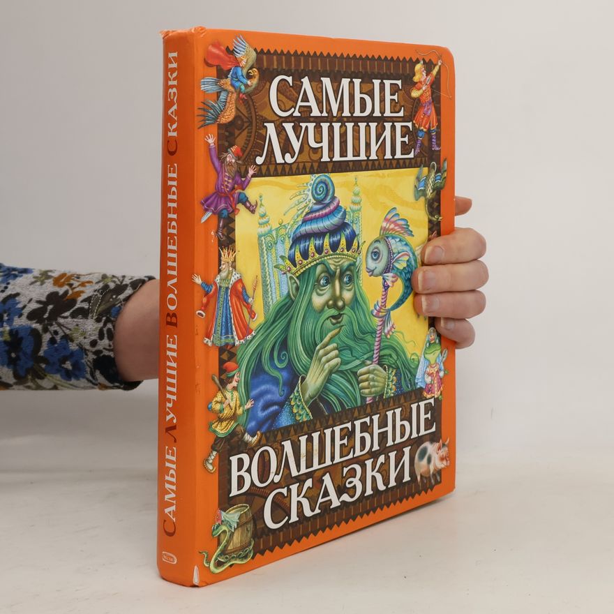 Autorenkollektiv Самые лучшие волшебные сказки