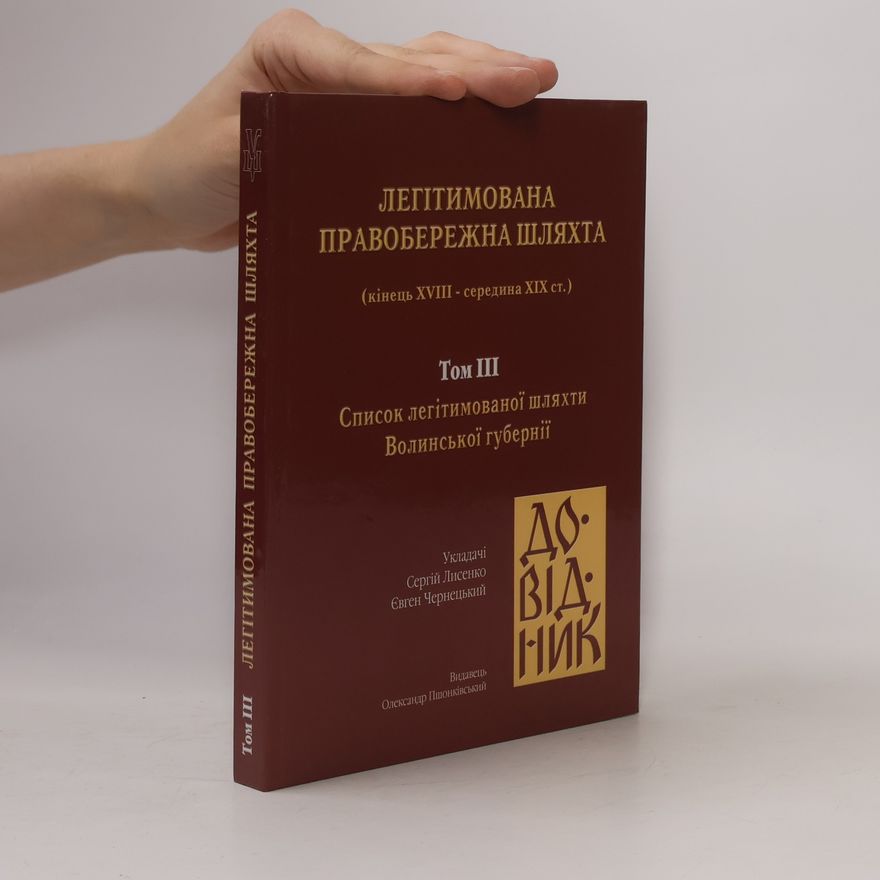 Сергій Лисенко Легітимована правобережна шляхта III.