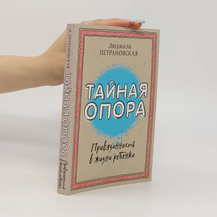 Ljudmila Petranovskaja Тайная опора