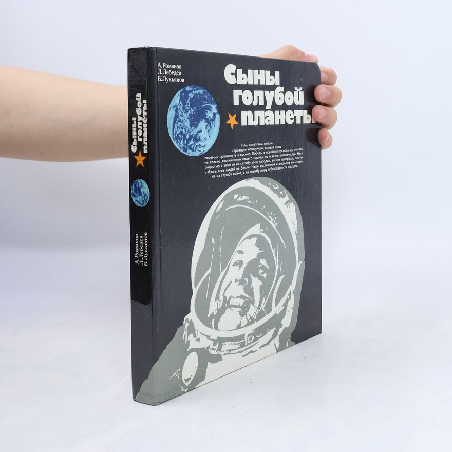 Various authors Сыны голубой планеты
