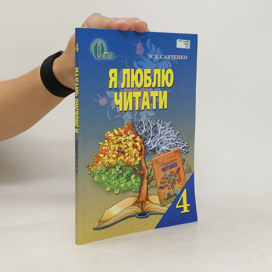 Савченко О. Я. Я люблю читати 4